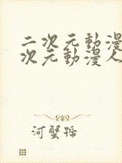 二次元动漫通二次元动漫人物