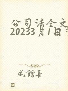 公司法全文最新20233月1日实施
