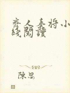 齐人秦将小说在线阅读