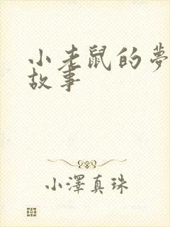 小老鼠的梦幼儿故事