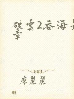 破云2吞海最新章