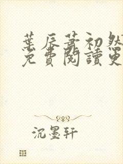 叶辰萧初然小说免费阅读更新快