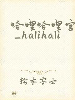 哈哩哈哩官网_ _halihali