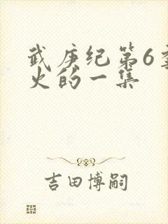 武庚纪第6季最火的一集