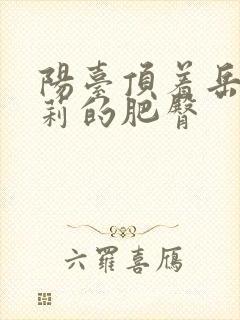 阳台顶着岳刘晓莉的肥臀封面