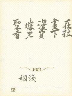 圣墟漫画在线观看免费下拉式