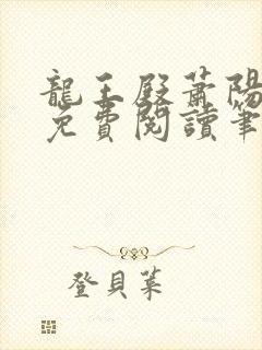 龙王殿萧阳全文免费阅读笔趣阁