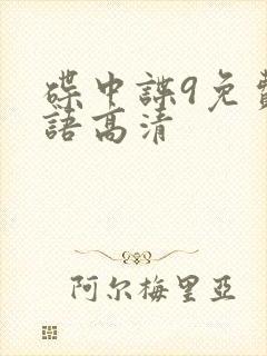 碟中谍9免费国语高清