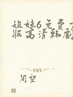 姐妹6免费完整版高清韩剧封面