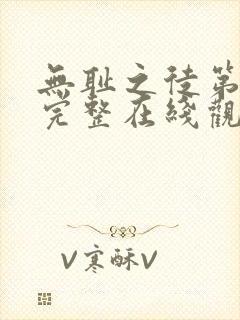 无耻之徒第八季完整在线观看高清