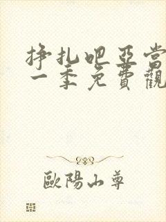 挣扎吧亚当君第一季免费观看