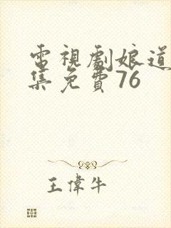 电视剧娘道全集集免费76