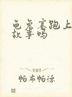 龟兔赛跑上寓言故事吗