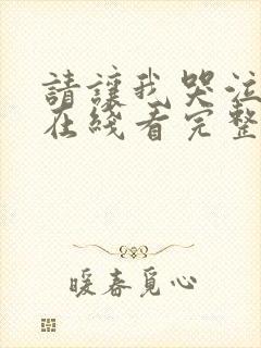 请让我哭泣韩漫在线看完整版