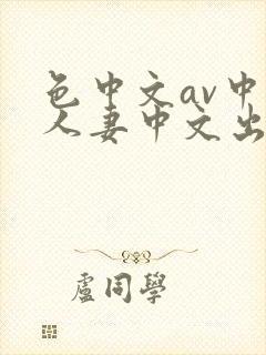 色中文av中文人妻中文出轨