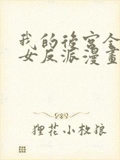 我的后宫全是魔女反派漫画免费封面