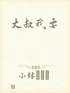 大叔我要封面