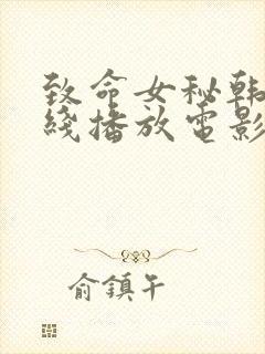 致命女秘韩剧在线播放电影