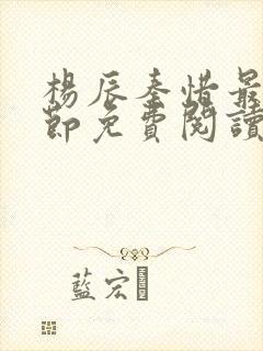 杨辰秦惜最新章节免费阅读笔趣阁