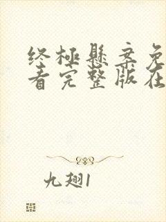 终极悬案免费观看完整版在线全集