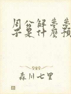 周公解梦梦见袜子是什么预兆