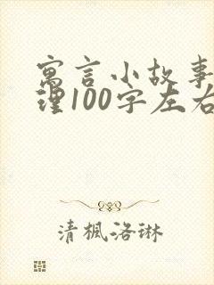 寓言小故事大道理100字左右