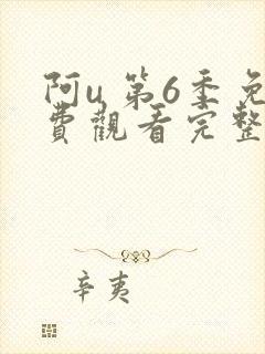 阿u 第6季免费观看完整版在线全集封面