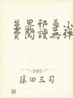 万界邪尊小说免费阅读无弹窗最新章节