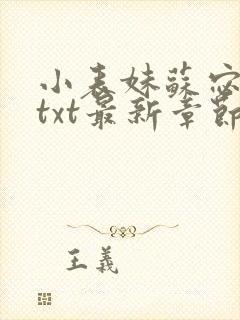 小表妹苏宓齐勇txt最新章节更新时间