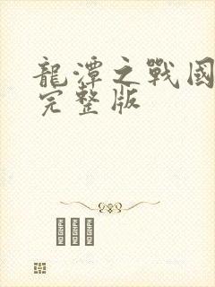 龙潭之战国语版完整版
