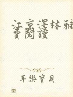 江京泽林雅雅免费阅读