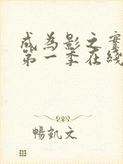 成为影之实力者第一季在线观看