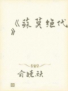 《苏莫绝代神主》