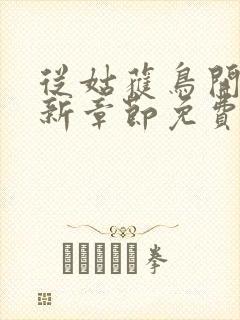 从姑获鸟开始最新章节免费阅读