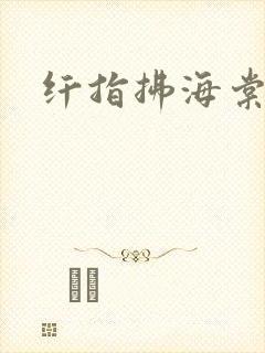 纤指拂海棠封面