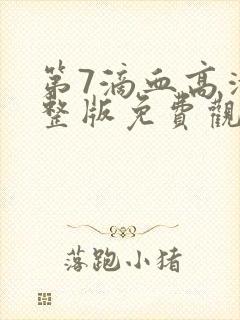 第7滴血高清完整版免费观看