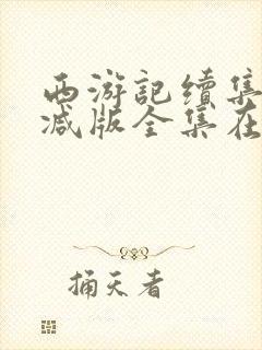 西游记续集未删减版全集在线观看