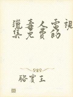 猎毒人电视剧全集免费的