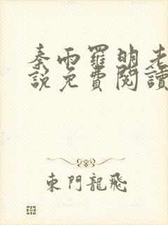 秦雨罗明老旺小说免费阅读