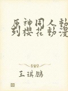 原神同人动漫系列樱花动漫广而告之