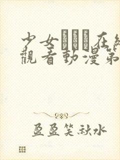 少女たちよ在线观看动漫第二季什么