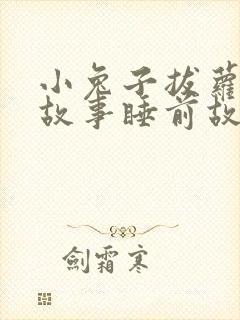 小兔子拔萝卜的故事睡前故事封面