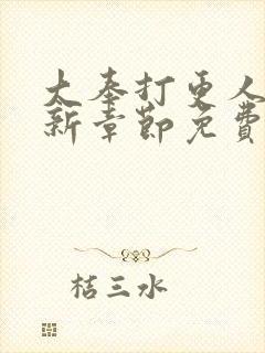 大奉打更人 最新章节免费