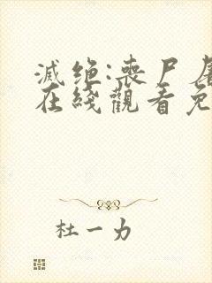 灭绝:丧尸屠城在线观看免费