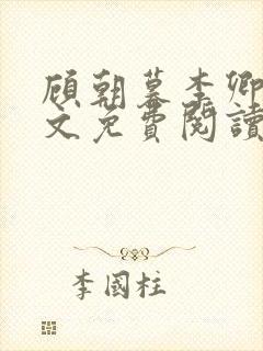 顾朝暮李卿卿全文免费阅读最新章节