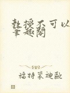 教授不可以by笔趣阁