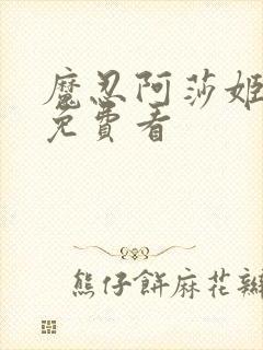 魔忍阿莎姬全集免费看