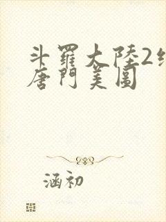 斗罗大陆2绝世唐门美图