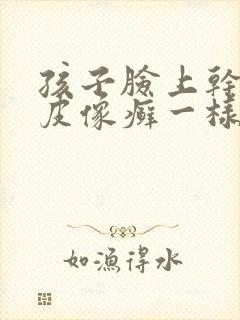 孩子脸上干燥起皮像癣一样