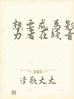 想要成为影之实力者在线看免费观看